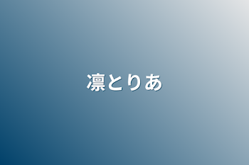 「凛とりあ」のメインビジュアル