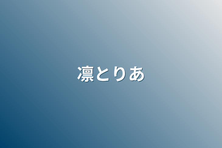 「凛とりあ」のメインビジュアル