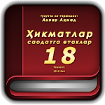 Ҳикматлар–саодатга етаклар 18 Apk