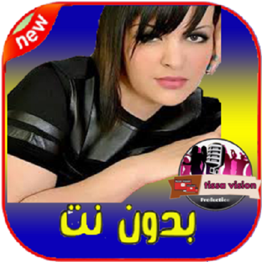 اغاني شابة سعاد بدون انترنيت Cheba Souad Apps En Google Play