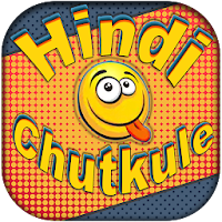 Hindi Chutkule and Jokes- हिन्दी चुटकुले