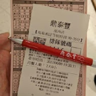 鼎泰豐