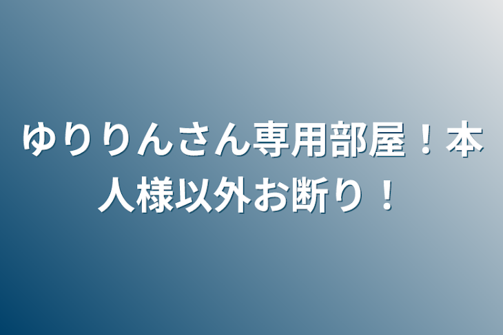 「ゆりりんさん専用部屋！本人様以外お断り！」のメインビジュアル