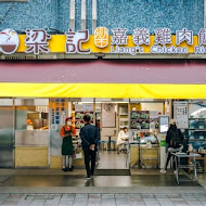 梁記嘉義雞肉飯