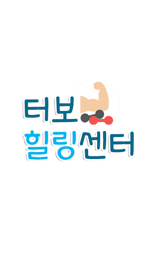 터보힐링