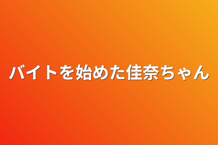 「バイトを始めた佳奈ちゃん」のメインビジュアル