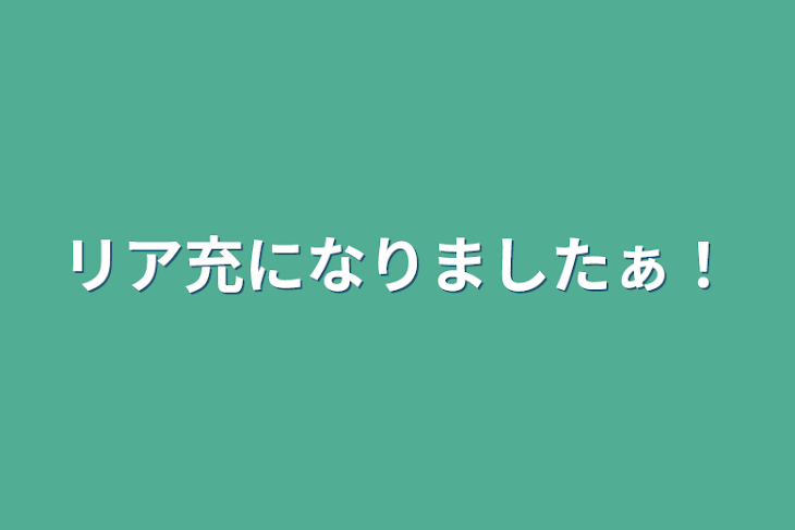 「リア充になりましたぁ！」のメインビジュアル