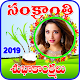 Download Makar Sankranti 2019 Frames,Greetings,Whishes For PC Windows and Mac 1.0.2