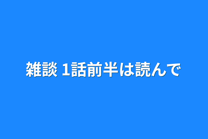 「雑談 1話前半は読んで」のメインビジュアル