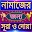 নামাজের সূরা ও দোয়া Download on Windows