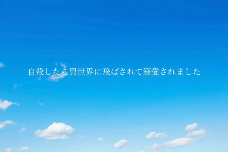 「自殺したら異世界に飛ばされてドロドロに溺愛されました」のメインビジュアル