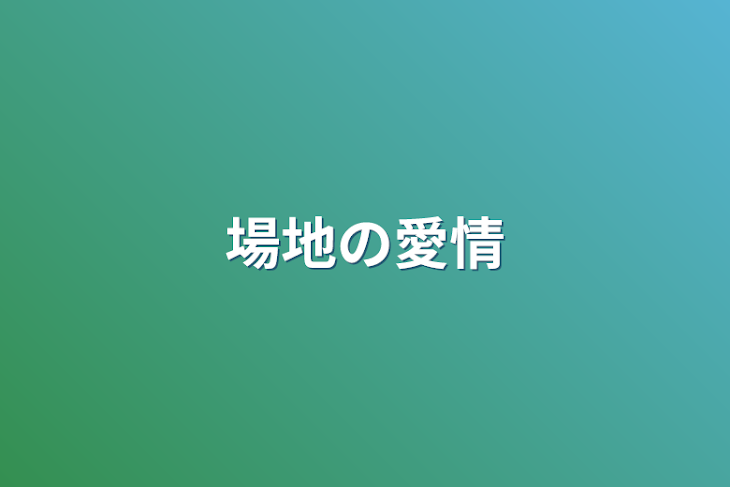 「場地の愛情」のメインビジュアル