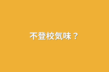 不登校気味？