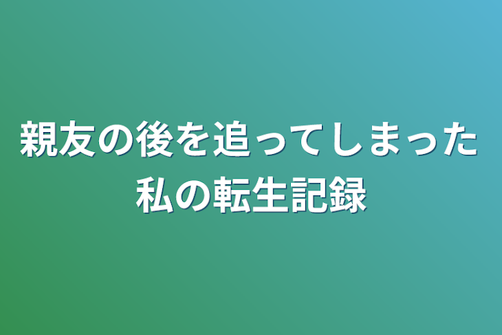 「親友の後を追ってしまった私の転生記録」のメインビジュアル