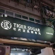 TigerSugar 老虎堂(台南育樂店)