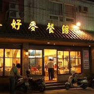 海鴻飯店