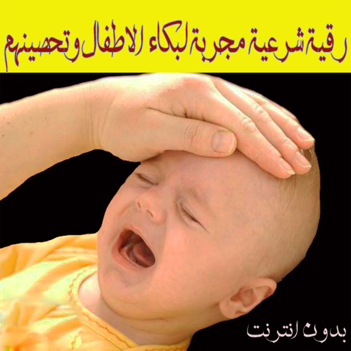 رقية شرعية مجربة للأطفال Apk Download For Windows Latest Version 1 0