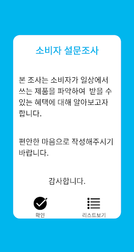 소비자 설문 조사 - v1.0.4