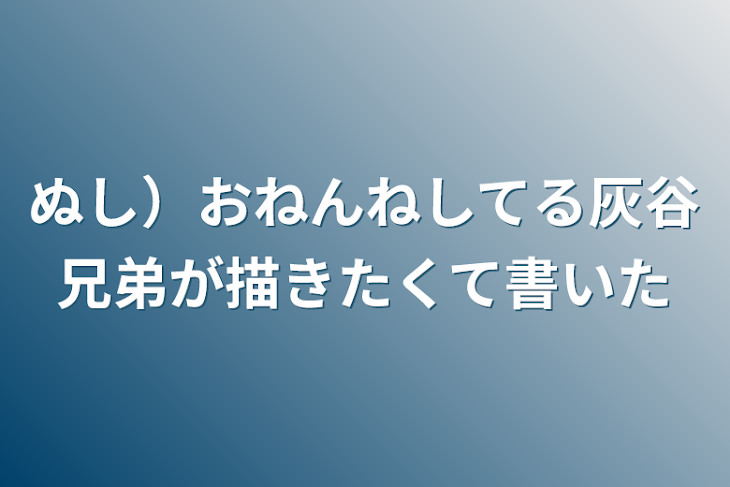 「ぬし）おねんねしてる灰谷兄弟が描きたくて書いた」のメインビジュアル