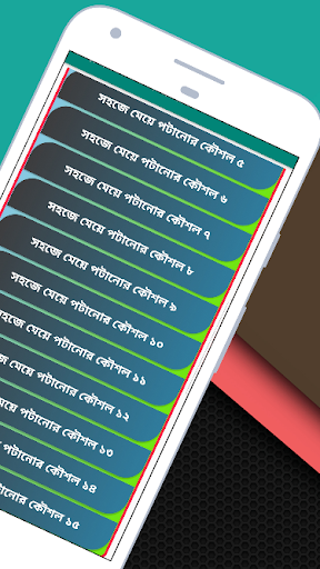 সহজে মেয়ে পটানোর কৌশল