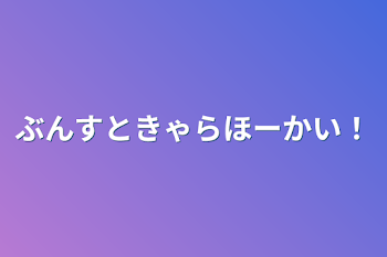 「ぶんすときゃらほーかい！」のメインビジュアル