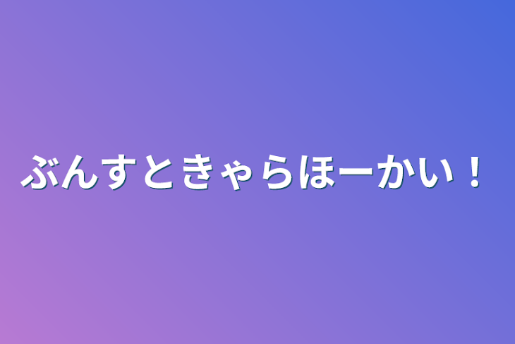 「ぶんすときゃらほーかい！」のメインビジュアル