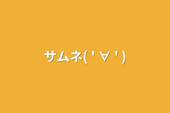 「サムネ(      ' ∀ '      )」のメインビジュアル