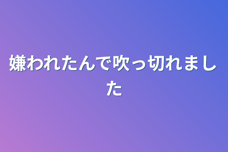 「嫌われたんで吹っ切れました」のメインビジュアル