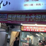 神仙川味牛肉麵(中山店)