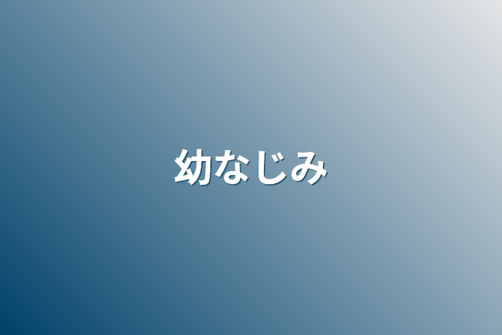 「幼なじみ」のメインビジュアル