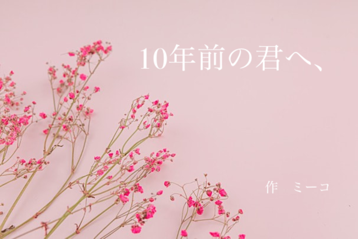 「10年前の君へ、」のメインビジュアル