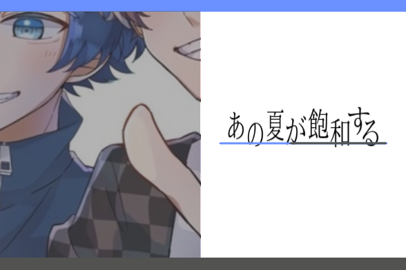 「『   あ  の  夏  が  飽  和  す  る   』」のメインビジュアル