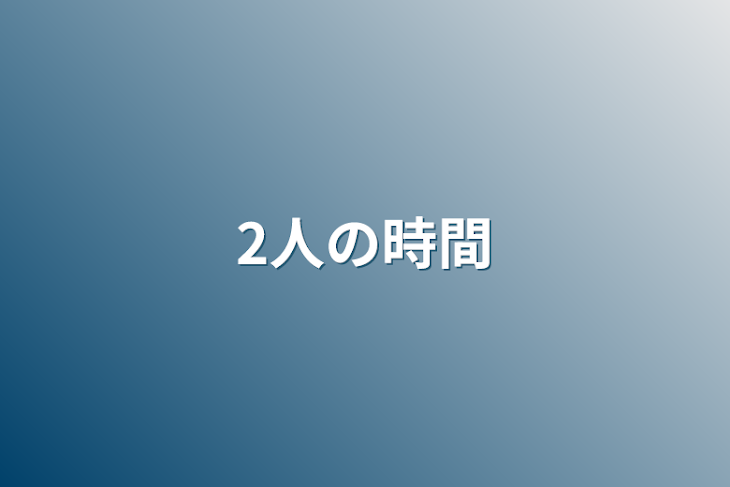 「2人の時間」のメインビジュアル