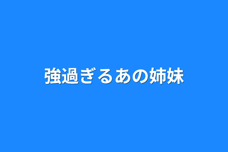 「強過ぎるあの姉妹」のメインビジュアル