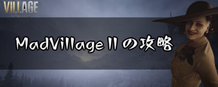 バイオハザード8_Village攻略