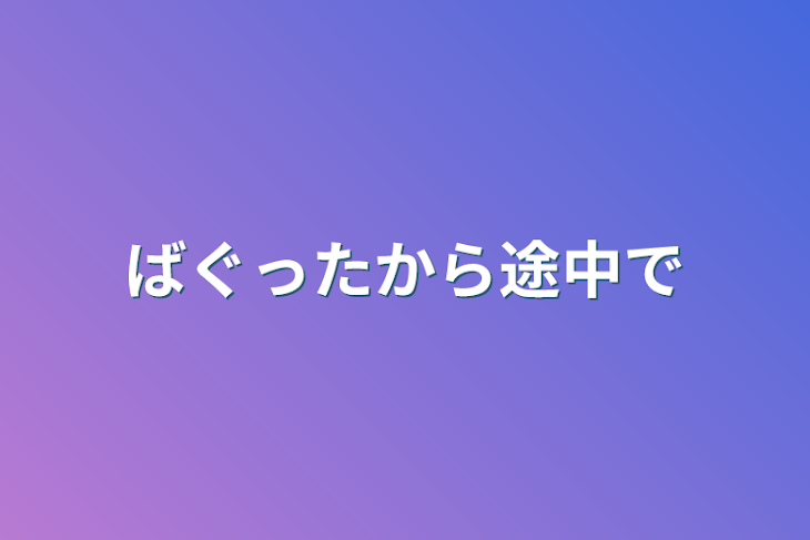 「ばぐったから途中で」のメインビジュアル