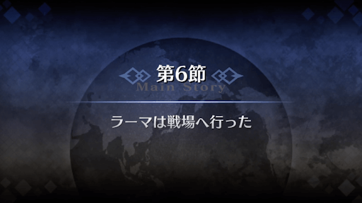 1部5章北米_第6節ラーマは戦場へ行った