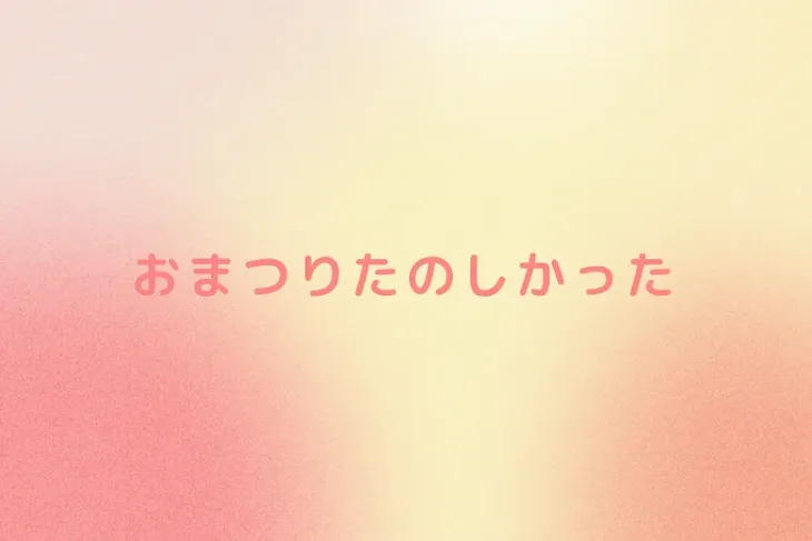 「おまつりたのしかった」のメインビジュアル