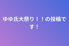 ゆゆ氏大祭り！！の投稿です！