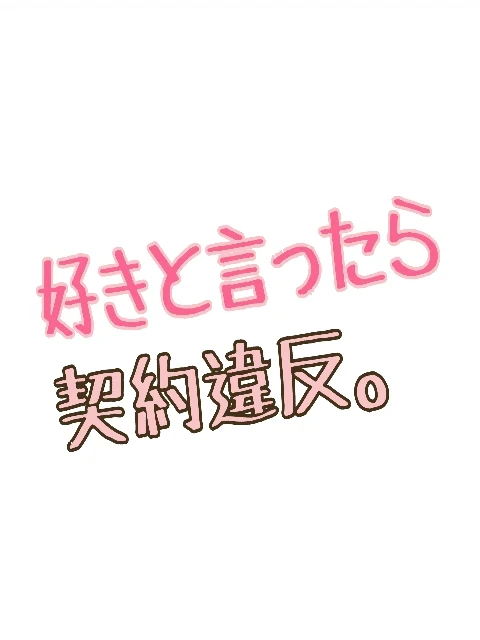 「好きと言ったら契約違反。」のメインビジュアル