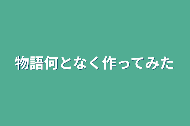 「物語何となく作ってみた」のメインビジュアル