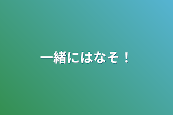 一緒にはなそ！