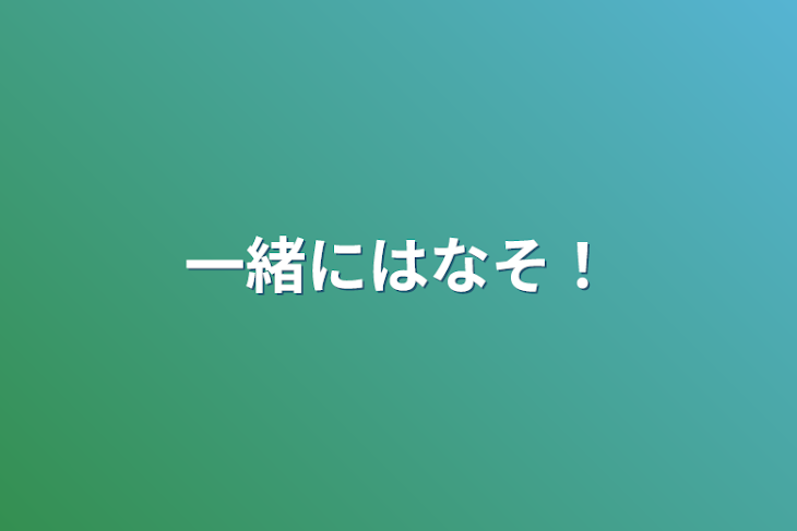 「一緒にはなそ！」のメインビジュアル