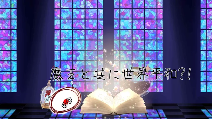 「魔王と共に世界平和?!」のメインビジュアル