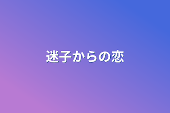 迷子からの恋