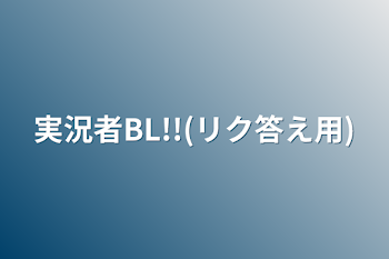 実況者BL!!(リク答え用)