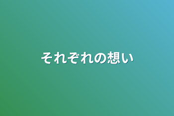 それぞれの想い