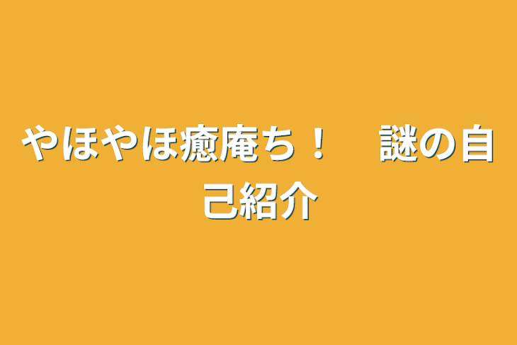 「やほやほ癒庵ち！　謎の自己紹介」のメインビジュアル