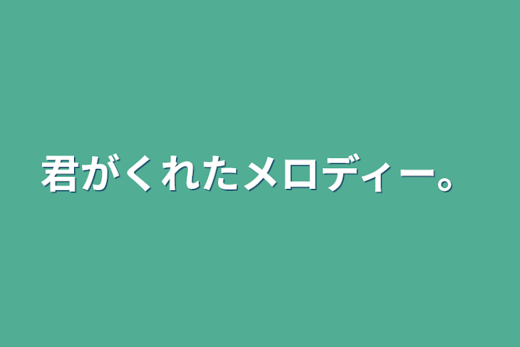 「君がくれたメロディー。」のメインビジュアル