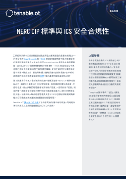 NERC CIP 標準與 ICS 安全合規性。